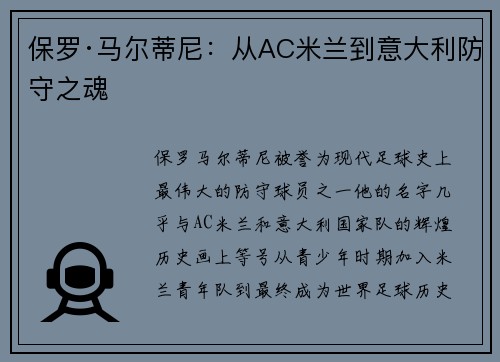 保罗·马尔蒂尼：从AC米兰到意大利防守之魂