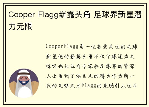 Cooper Flagg崭露头角 足球界新星潜力无限