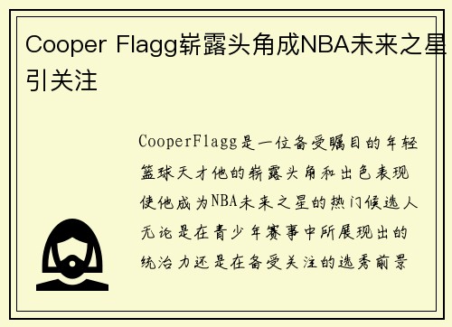 Cooper Flagg崭露头角成NBA未来之星引关注