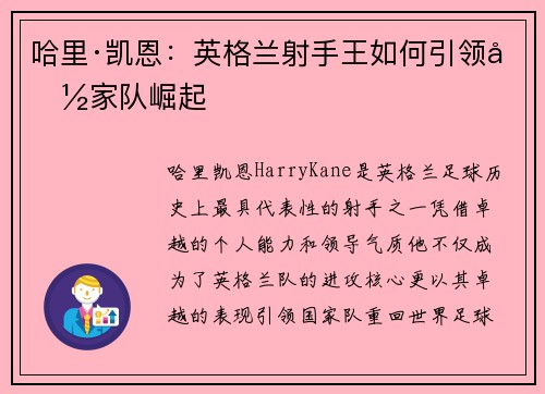 哈里·凯恩：英格兰射手王如何引领国家队崛起