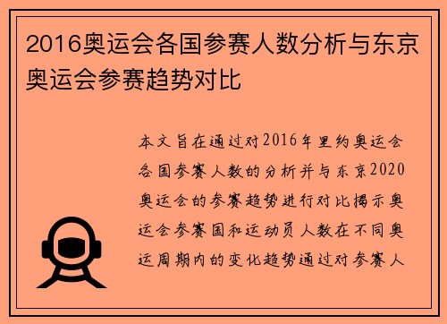 2016奥运会各国参赛人数分析与东京奥运会参赛趋势对比