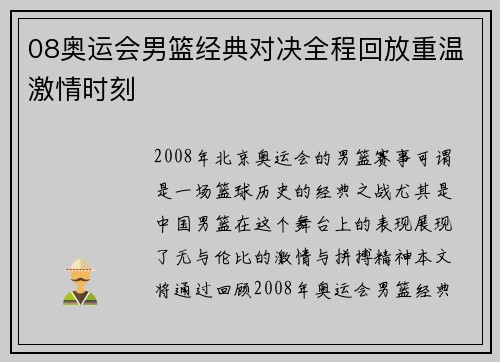 08奥运会男篮经典对决全程回放重温激情时刻