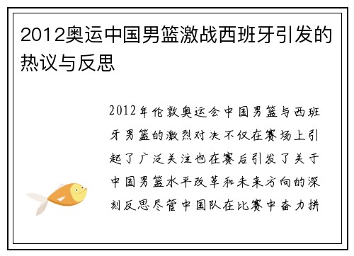 2012奥运中国男篮激战西班牙引发的热议与反思