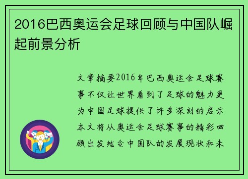 2016巴西奥运会足球回顾与中国队崛起前景分析