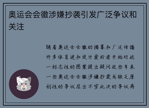 奥运会会徽涉嫌抄袭引发广泛争议和关注