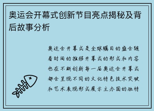 奥运会开幕式创新节目亮点揭秘及背后故事分析