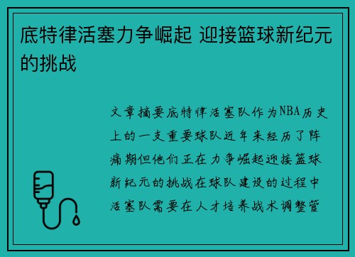 底特律活塞力争崛起 迎接篮球新纪元的挑战