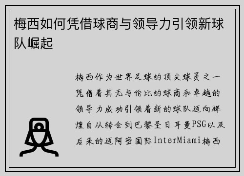 梅西如何凭借球商与领导力引领新球队崛起