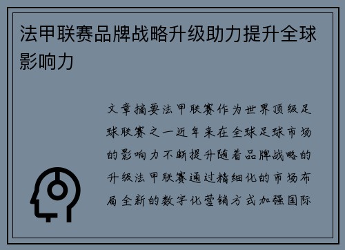 法甲联赛品牌战略升级助力提升全球影响力