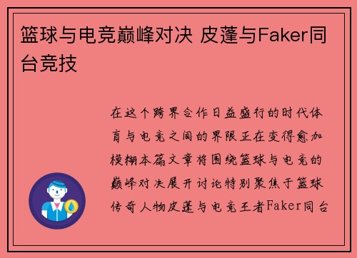 篮球与电竞巅峰对决 皮蓬与Faker同台竞技