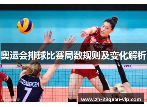 奥运会排球比赛局数规则及变化解析